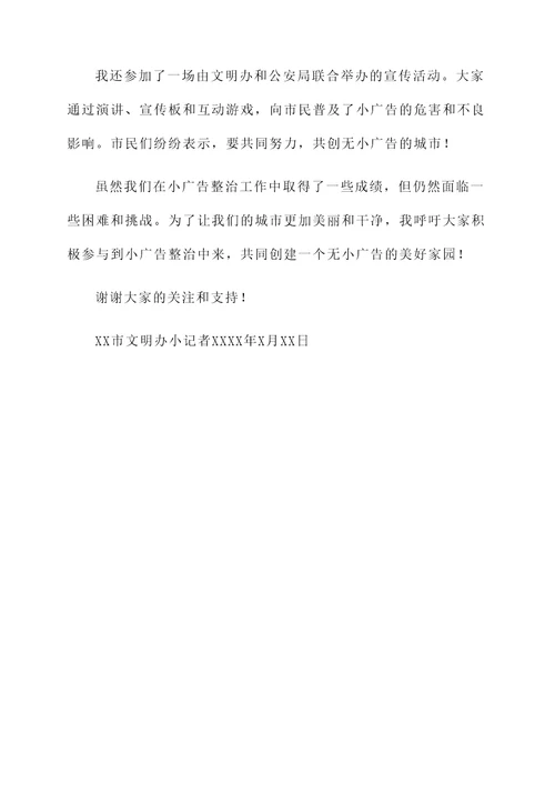 加强小广告整治情况汇报