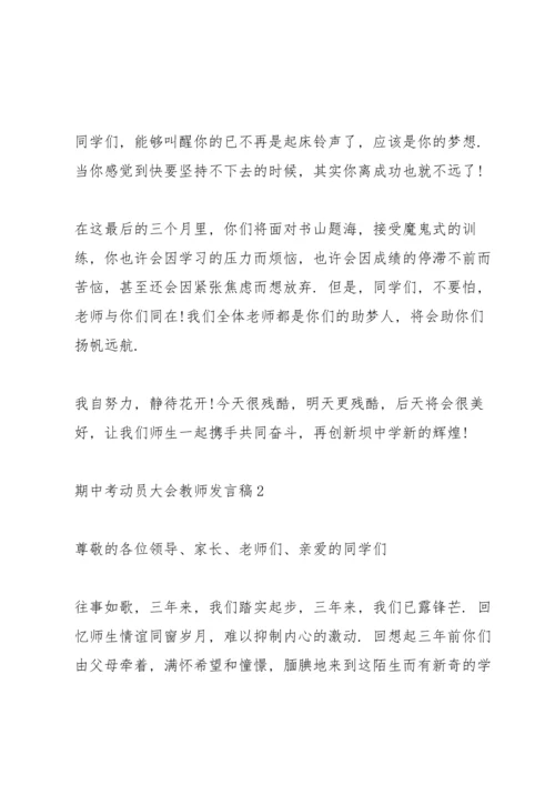 期中考动员大会教师发言稿5篇.docx