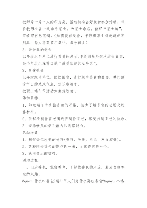 教职工端午节活动方案策划.docx