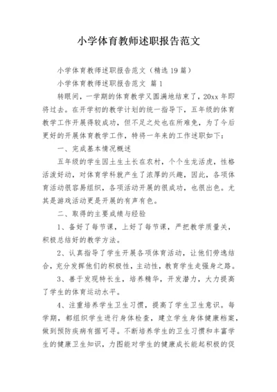 小学体育教师述职报告范文.docx