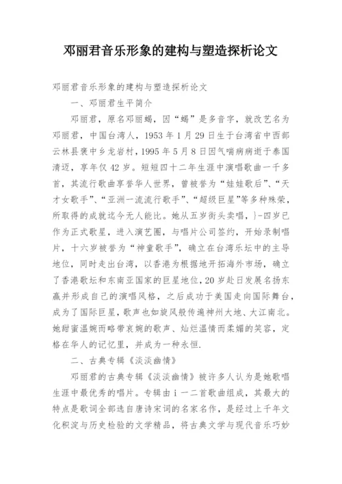 邓丽君音乐形象的建构与塑造探析论文.docx