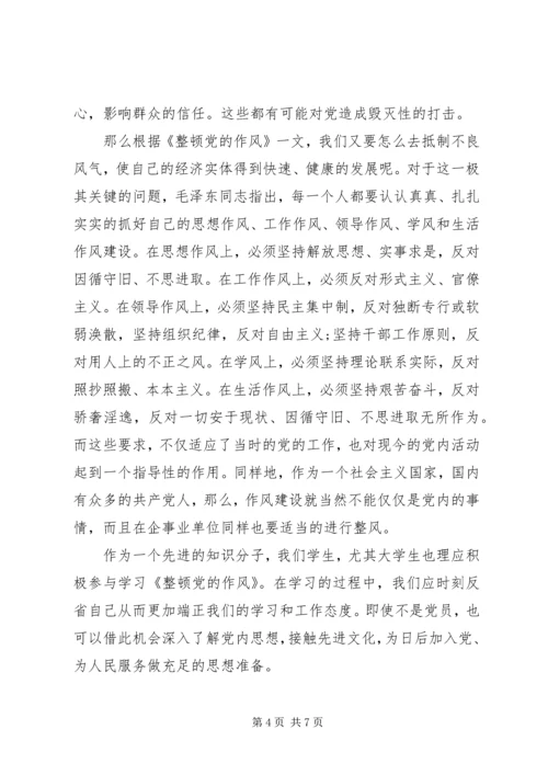 整顿党的作风读后感 (3).docx