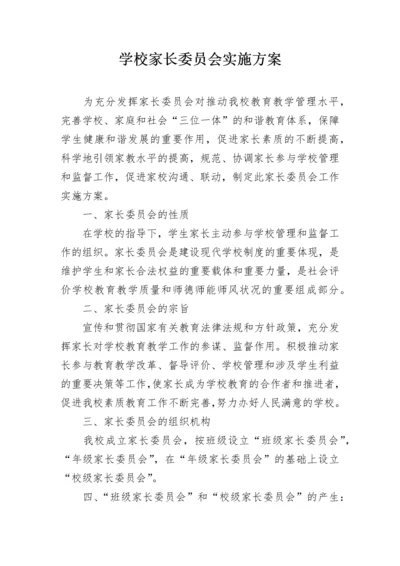 学校家长委员会实施方案.docx