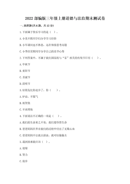 2022部编版三年级上册道德与法治期末测试卷及答案（真题汇编）