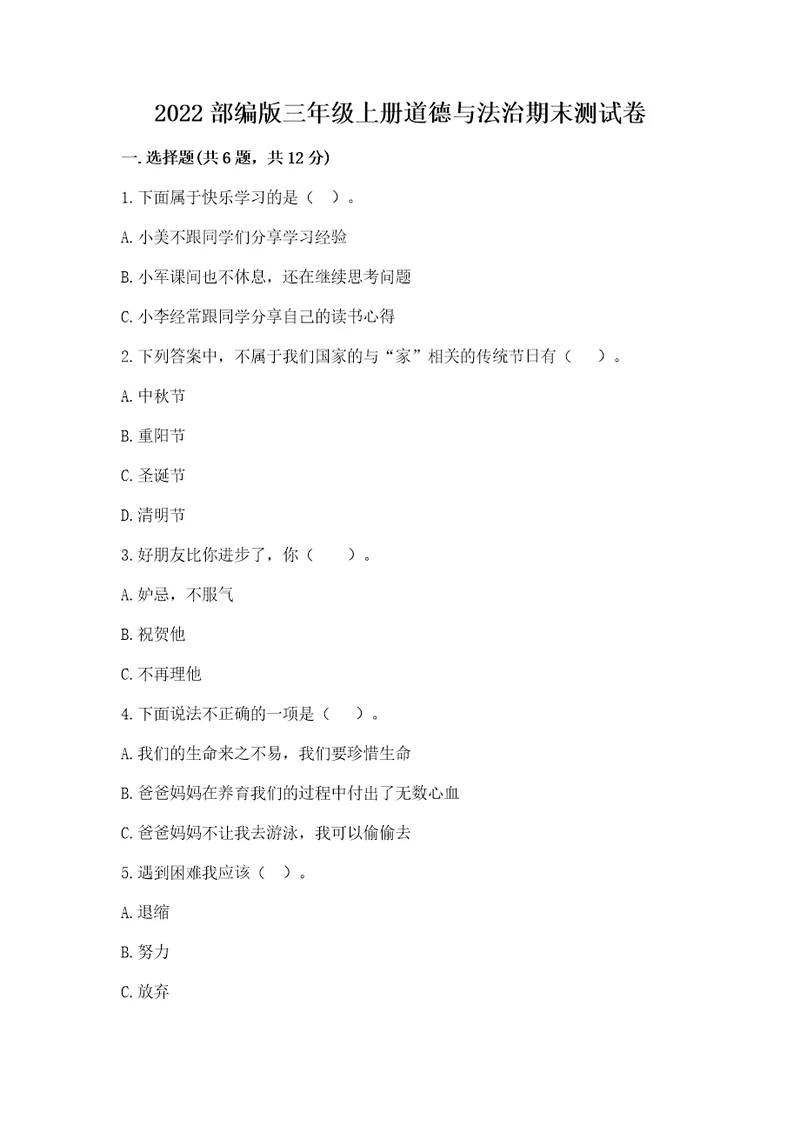 2022部编版三年级上册道德与法治期末测试卷及答案（真题汇编）