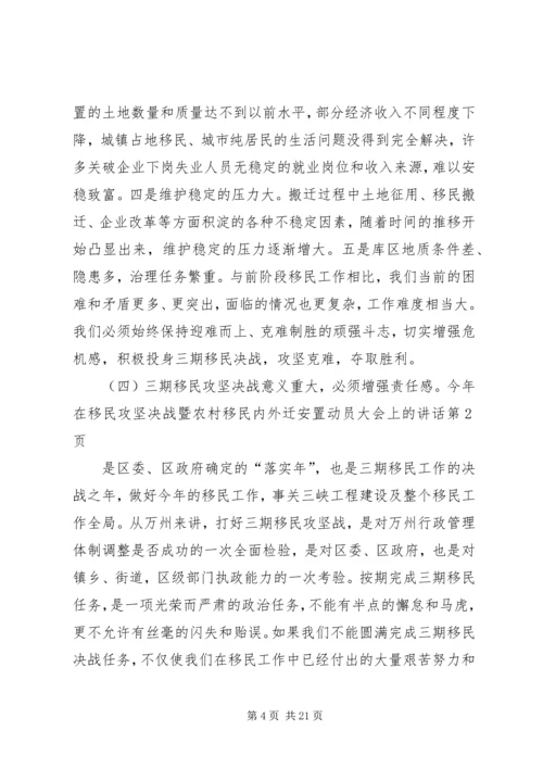 在移民攻坚决战暨农村移民内外迁安置动员大会上的讲话 (3).docx