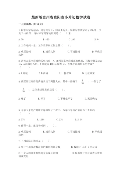 最新版贵州省贵阳市小升初数学试卷附参考答案（综合题）.docx