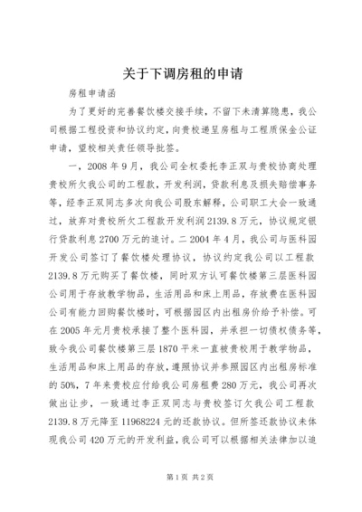 关于下调房租的申请.docx