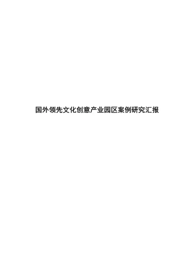 国外领先文化创意产业园区案例专项研究报告.docx