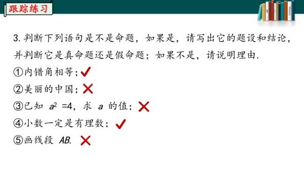 5.3.2.1命题、定理、证明课件