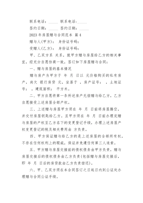 2023年房屋赠与合同范本.docx