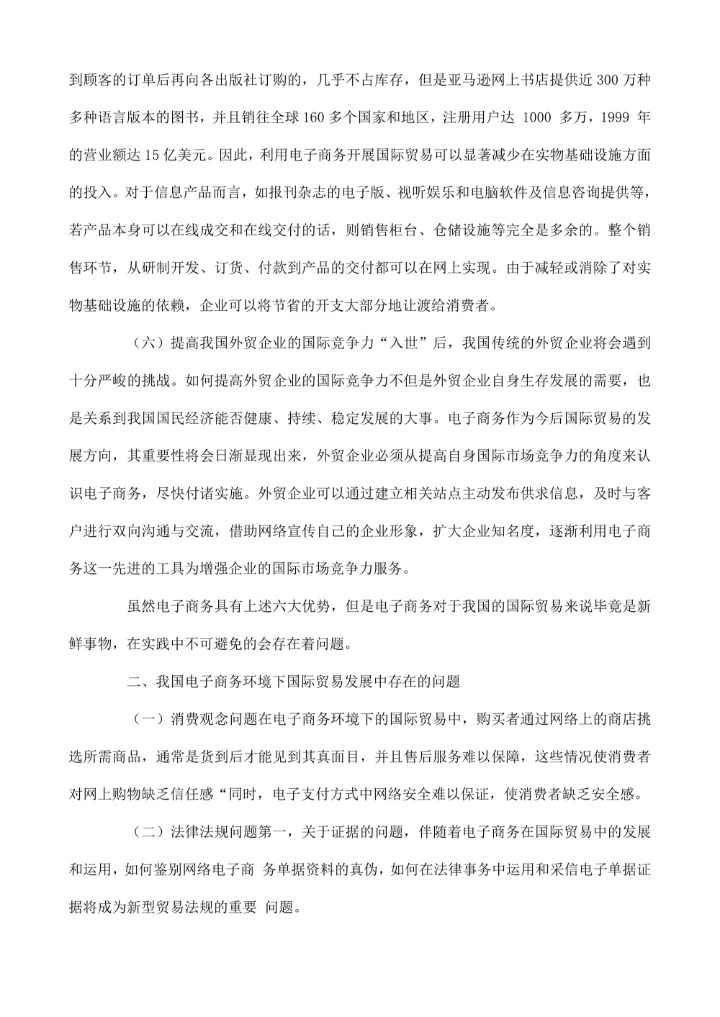 国际贸易毕业论文