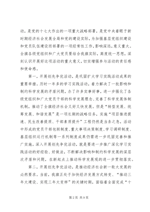 动员组织全旗开展创先争优大会书记讲话稿.docx