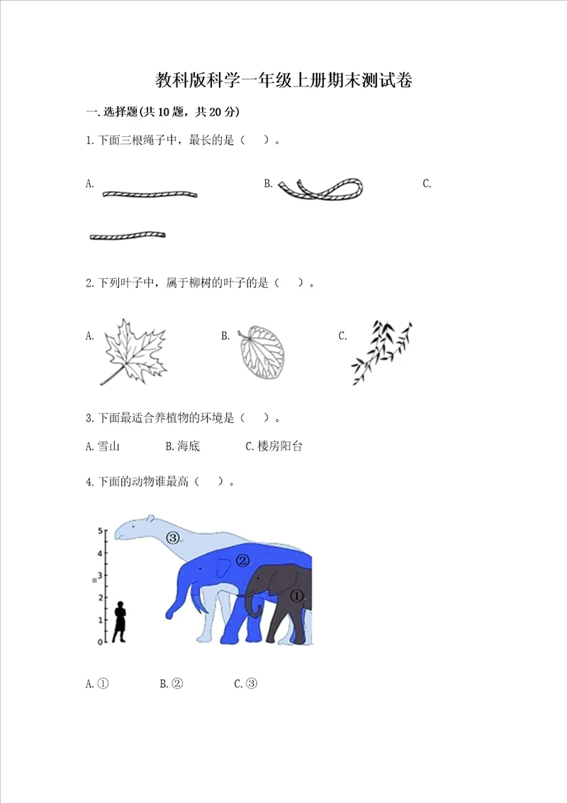 教科版科学一年级上册期末测试卷【名校卷】