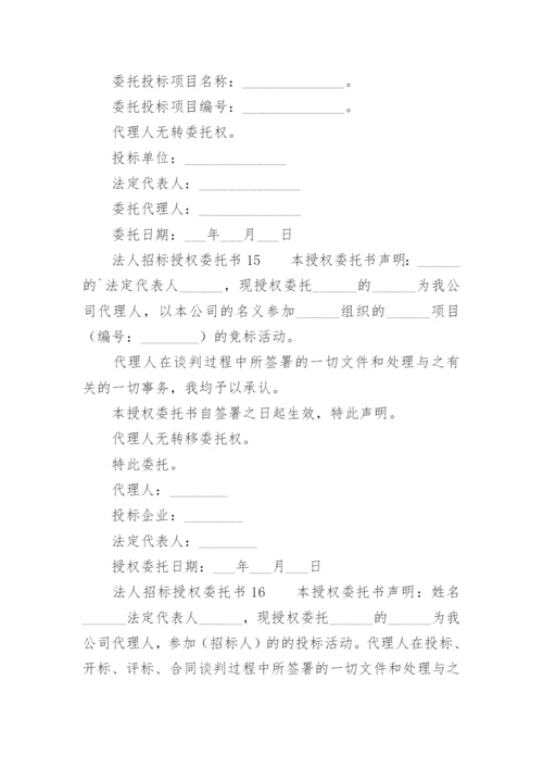 法人招标授权委托书.docx