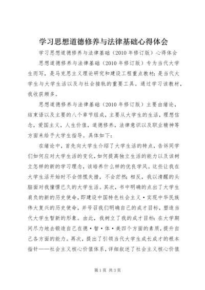 学习思想道德修养与法律基础心得体会 (3).docx