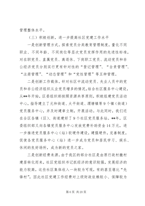 社区党建工作调研报告 (8).docx