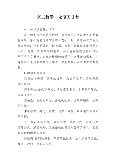 高三数学一轮复习计划.docx