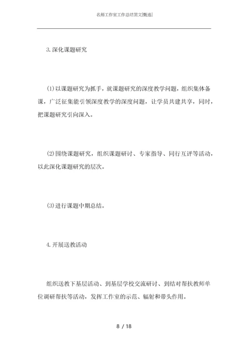 名师工作室工作总结范文.docx