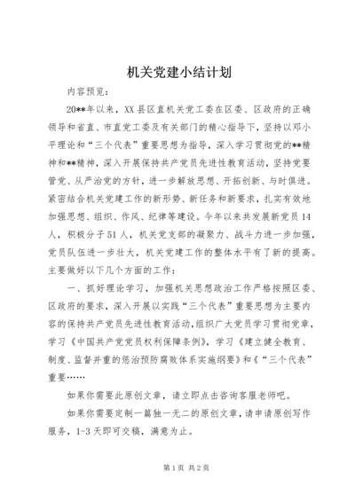 机关党建小结计划.docx