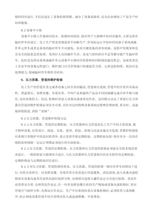 浅析如何实现化工设备的零故障.docx