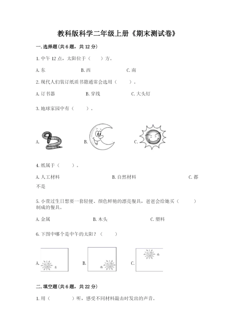 教科版科学二年级上册《期末测试卷》及参考答案（培优a卷）.docx