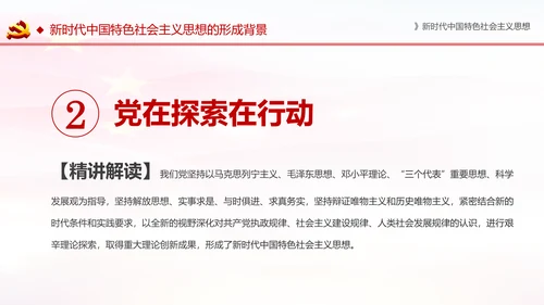 学习解读新时代中国特色社会主义思想PPT模板