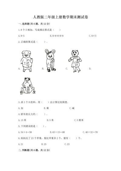 人教版二年级上册数学期末测试卷附答案（基础题）.docx