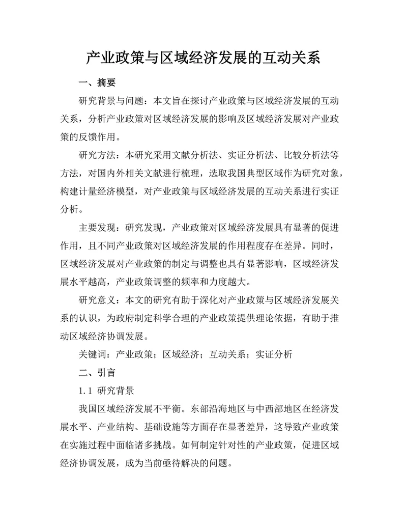 产业政策与区域经济发展的互动关系