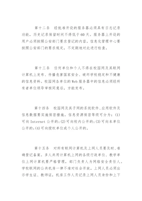 学校网络安全管理制度_学校网络安全管理制度规定.docx