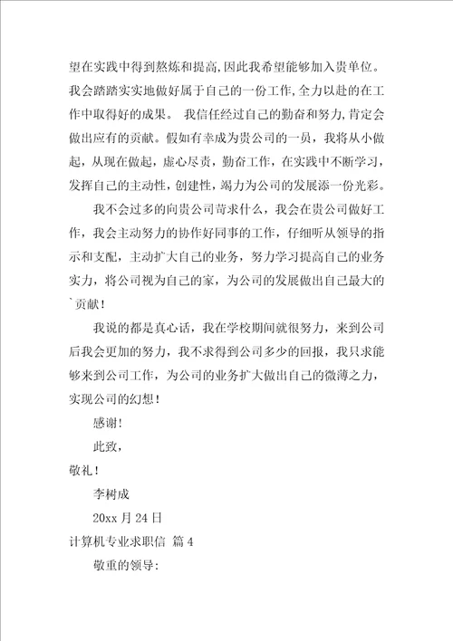 2022有关计算机专业求职信范文集锦七篇