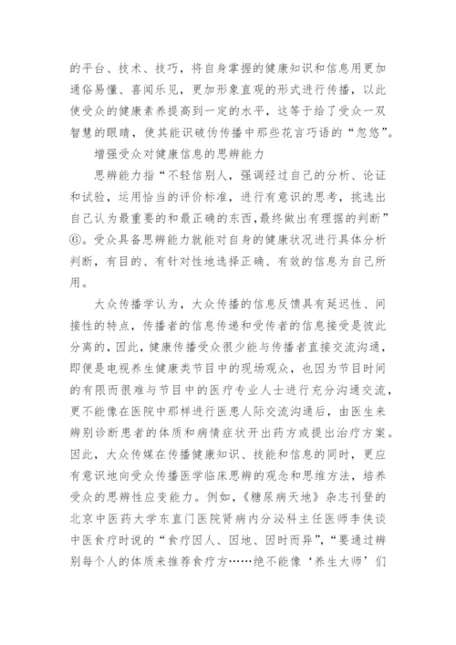 大众健康传播中受众媒介素养的培养论文.docx