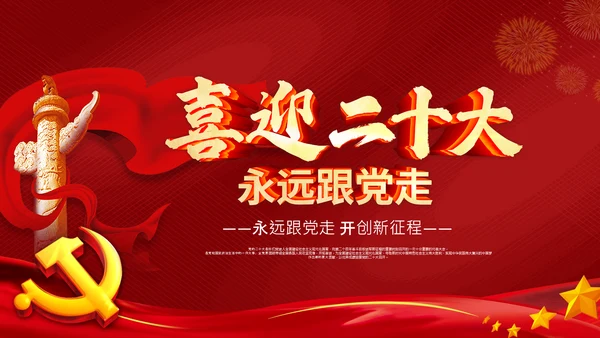 喜迎党的二十大中共二十大议程日程党课PPT