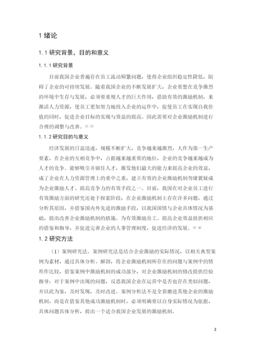 企业激励机制.docx