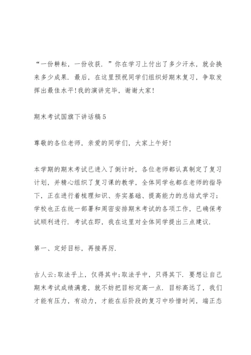 期末考试国旗下讲话稿5篇.docx