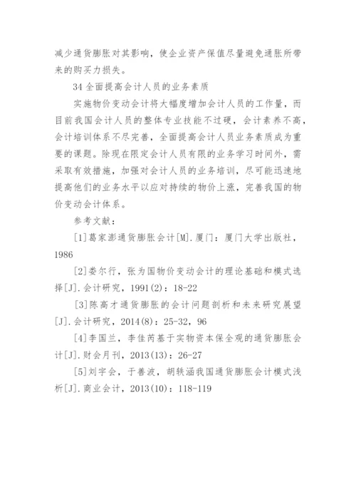 我国物价变动会计的应用研究论文.docx