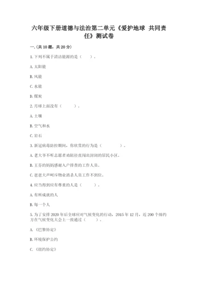 六年级下册道德与法治第二单元《爱护地球 共同责任》测试卷带答案（a卷）.docx