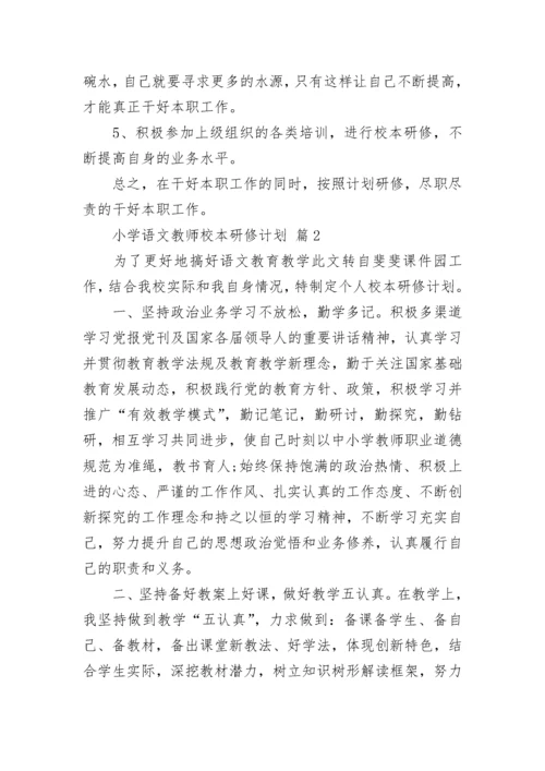 小学语文教师校本研修计划.docx