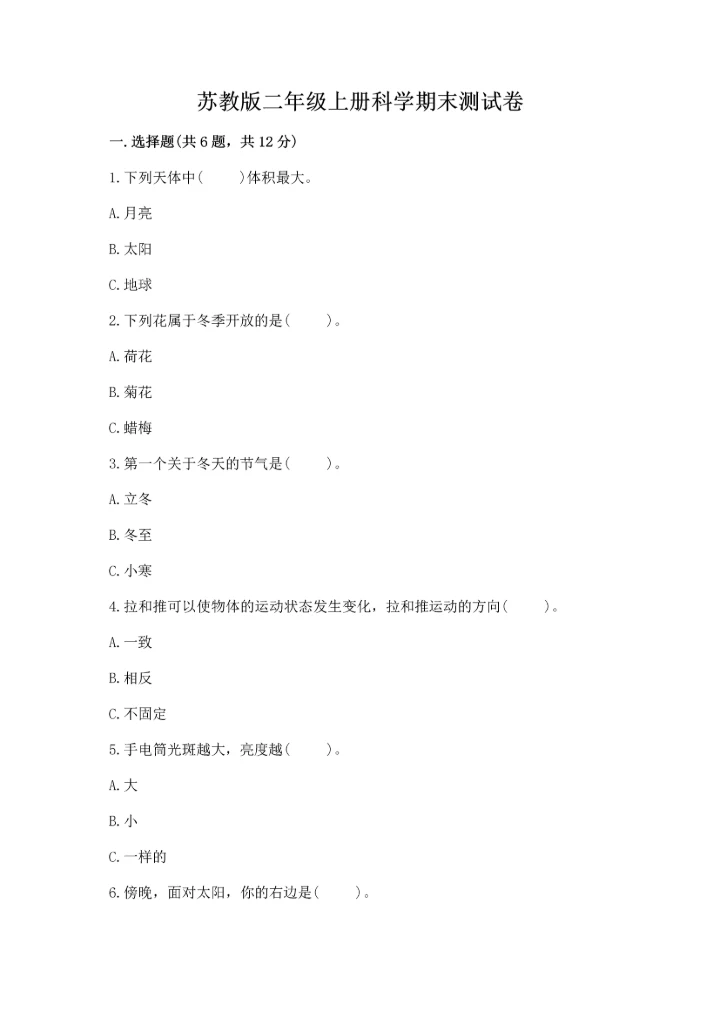 苏教版二年级上册科学期末测试卷（含答案）.docx