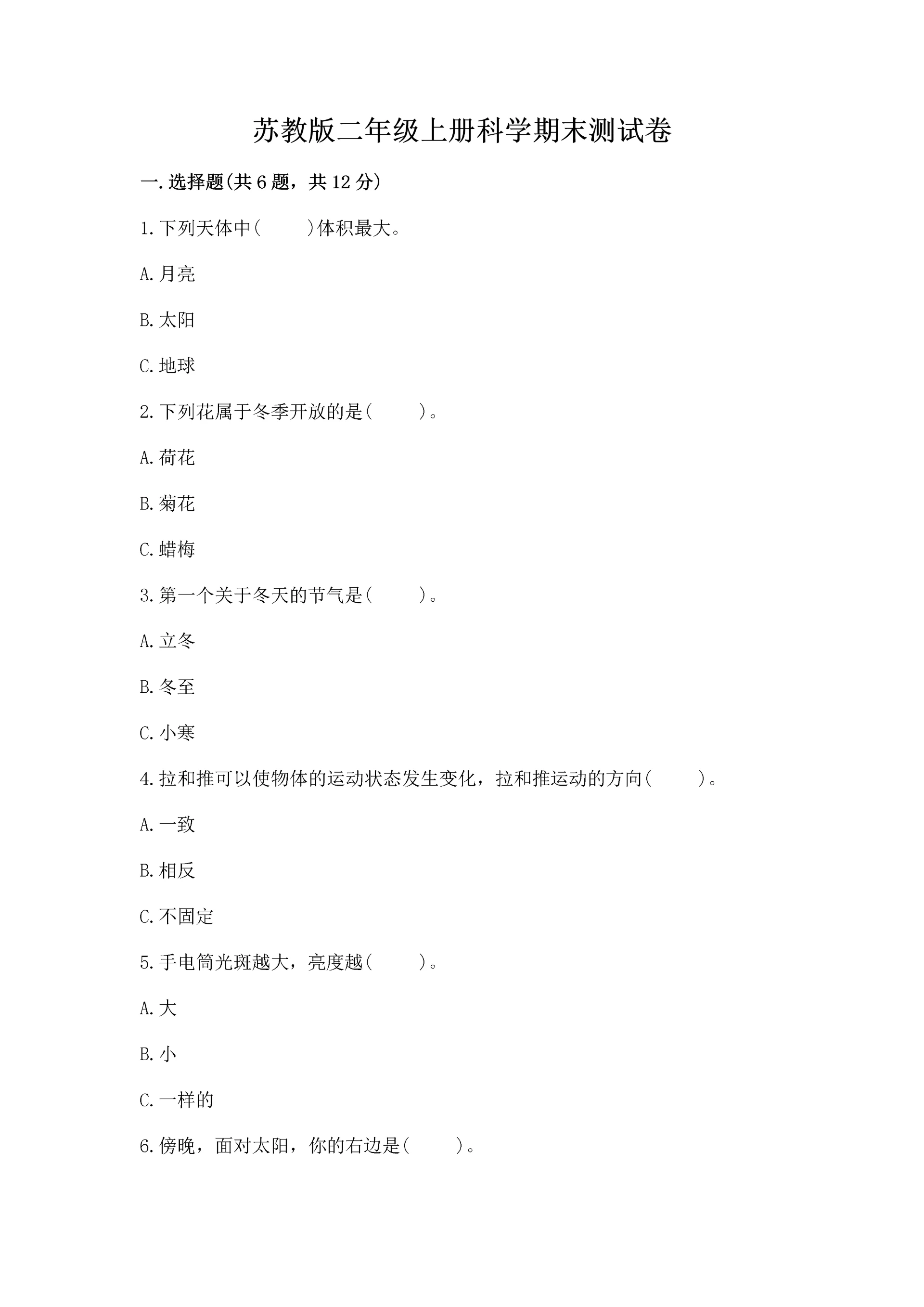 苏教版二年级上册科学期末测试卷(含答案).docx