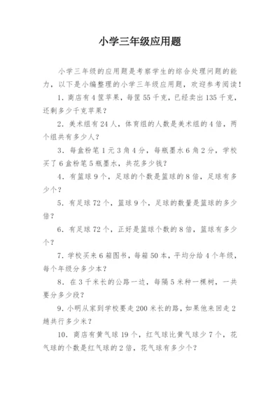 小学三年级应用题.docx