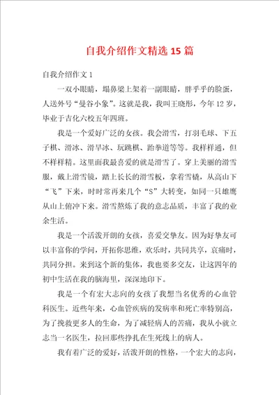 自我介绍作文精选15篇1