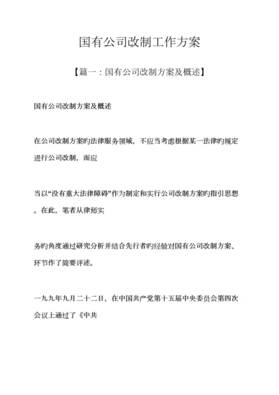 活动专题方案之国有企业改制工作专题方案.docx