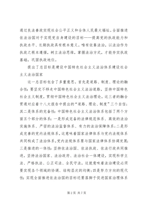 十八届四中全会精神宣传讲稿 (4).docx