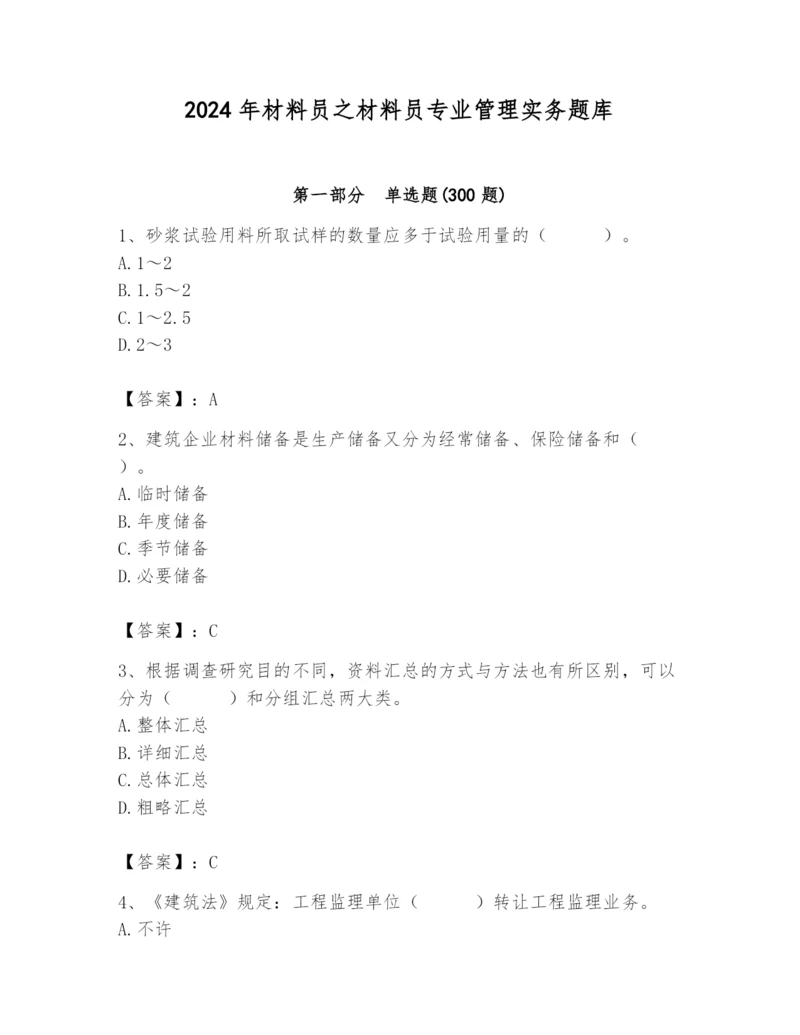2024年材料员之材料员专业管理实务题库附参考答案(b卷).docx
