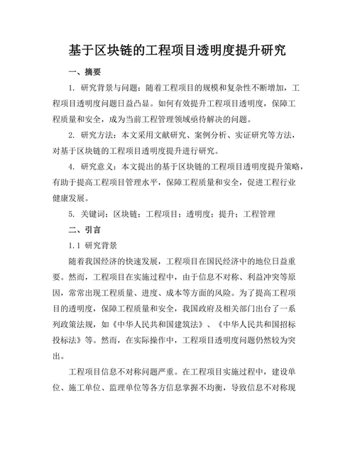 基于区块链的工程项目透明度提升研究