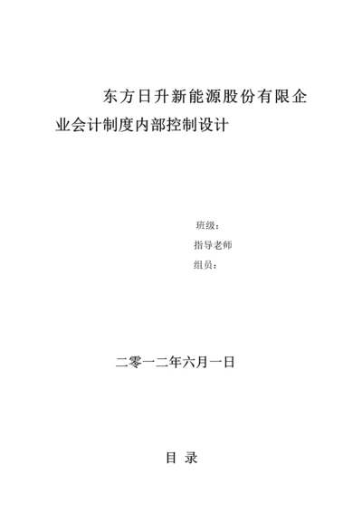 东方日升企业会计制度设计.docx