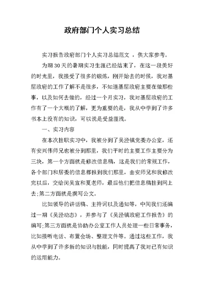 政府部门个人实习总结