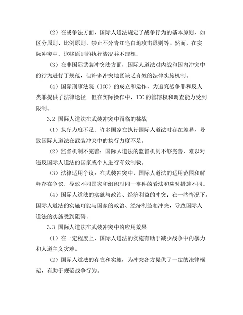国际人道法在武装冲突中的应用
