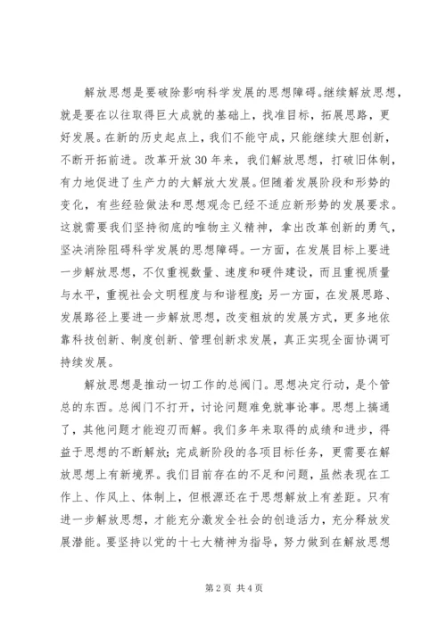 继续解放思想学习心得：在解放思想中统一思想 (3).docx